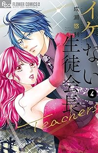 イケない生徒会長SP コミックセット (フラワーコミックスアルファ) [セット] イケない生徒会長SP コミックセット (フラワーコミックス